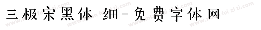 三极宋黑体 细字体转换
